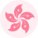 移民香港